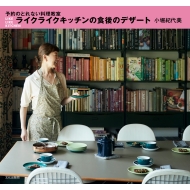 ���C�N���C�N�L�b�`���̐H��̃f�U�[�g �\��̂Ƃ�Ȃ���������