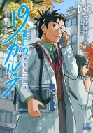 19番目のカルテ』漫画一覧 | 富士屋カツヒト