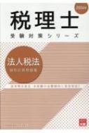 資格の大原 税理士講座 計算問題集 法人税法 2025年合格目標 すべて書き込みなし 計3冊 027S4D 2025年受験対策 資格の大原 税理士講座 法人税法 テキスト 問題