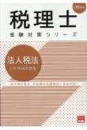 大原法人税法2024まとめ 税理士 財務諸表論 理論問題集 2024年 (税理士受験対策シリーズ