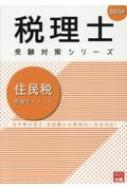 住民税理論サブノート 2024年 税理士受験対策シリーズ : 資格の大原税理士講座 | HMVu0026BOOKS online - 9784867830413