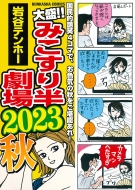 �吷!!�݂����蔼���� 2023�H �Ԃ񂩎ЃR�~�b�N�X