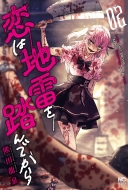 ���͒n���𓥂�ł��� 2 �j�`�u���E�R�~�b�N�X