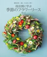 �Z�@�ʂɊw�� �G�߂̃t�����[���[�X �A���������A�g�ށA����߂�A�}���c�c