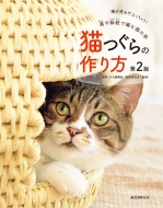 猫つぐらの作り方 藁や紙紐で編む猫の家