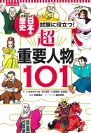 鍋田吉郎/コンパクト版 学習まんが 日本の歴史 試験に役立つ!超重要人物101