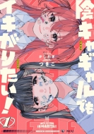 �A�L���M�����ł��C�L���肽��! 1 Id�R�~�b�N�X / �S���P�R�~�b�N�X