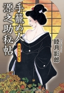 幻の性資料第16巻『睦月影郎コレクション1［懐かしのビニ本集］』 睦月影郎コレクション1 懐かしのビニ本集 幻の性資料16(編・解説