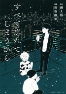 ���ׂĖY��Ă��܂����� �A�t�^�k�[��kc