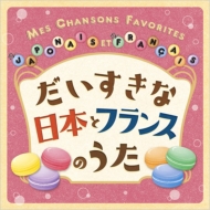 ꥹƥ /ܤȥե󥹤Τ Mes Chansons Favorites En Japonais Et En Franca