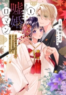 �R�����}�� �_�񌋍��̂͂��Ȃ̂ɁA�N�[���ȒU�ߗl�ɓM������Ă��܂� 1 �|�����Xcomics