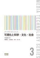 竹島由里子/可視化と科学・文化・社会 メディアテクノロジーシリーズ