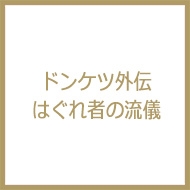 ドンケツ外伝 はぐれ者の流儀 Ykベスト : たーし | HMV&BOOKS online