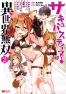 �T�L���o�X�e�C�}�[�ِ̈��E���o ���b�����̌��������ŋ��̃T�L���o�X�Ƃ͂��߂閂���̊J�� 2 �����X�^�[�R�~�b�N�X