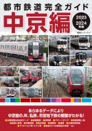 Magazine (Book)/都市鉄道完全ガイド 中京編 2023-2024年版 双葉社スーパームック