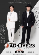 Ad-Live 2023 Vol.1 Hiro Shimono*kohsuke Toriumi