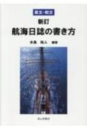 【中古】 実用英文航海日誌記載要領〔昭和56年〕改 航海日誌の書き方 英文・和文 : 水島祐人 | HMV&BOOKS online
