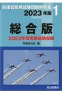 【上品】 自衛官採用試験問題解答集 1|2023年版 防衛協力会 : 総合版 公務員試験