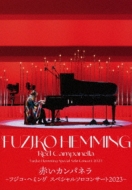ピアノ・コンサート/フジ子・ヘミング： 赤いカンパネラ フジ子・ヘミング スペシャル・ソロ・コンサート2023