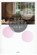 夢見る精神障害者 : 高森謙児 | HMV&BOOKS online - 9784434325724