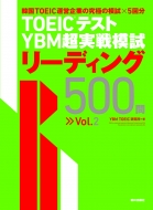 Ybm Toeic/Toeic(R)ƥ YbmĶϻ꡼ǥ500 Vol.2