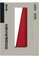 Book/018 大型5年連用日記 2024年版手帳