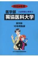 獨協医科大学 (2021年度) (医学部入試問題と解答) みすず学苑中央教育研究所 獨協医科大学 (2025年度) (医学部入試問題と解答) | みすず学苑