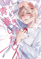 �C�P�����l�ł��t������! 2 Mf�R�~�b�N�X �W�[���s�N�V�u�V���[�Y