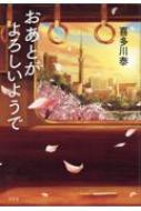 おあとがよろしいようで : 喜多川泰 | HMV&BOOKS online - 9784344041714