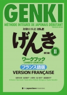 坂野永理/初級日本語 げんき ワークブック 2 第3版 フランス語版