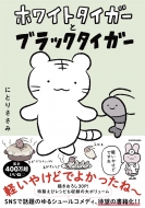 �z���C�g�^�C�K�[�ƃu���b�N�^�C�K�[