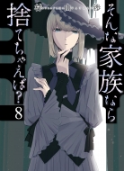 ����ȉƑ��Ȃ�̂Ă��Ⴆ��? 8 �F���ЃR�~�b�N�X