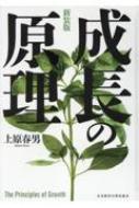 成長の原理 新装版 : 上原春男 | HMV&BOOKS online - 9784891014681