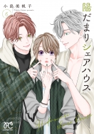 �z���܂�V�F�A�n�E�X 6 �v�����Z�X�E�R�~�b�N�X �v�`�E�v��