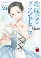 Cuvie/絢爛たるグランドセーヌ 24 チャンピオンredコミックス
