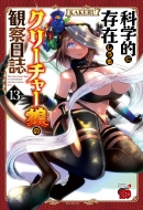 KAKERU/科学的に存在しうるクリーチャー娘の観察日誌 13 チャンピオンredコミックス