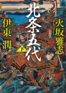 火坂雅志｜商品一覧｜HMV&BOOKS online