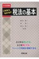 本格派ま！ これならわかる!! 税法の基本 13訂版 HMV&BOOKS | 藤本清一 : 法律