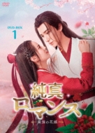 純真ロマンス～最強の花嫁～DVD-BOX1 | HMV&BOOKS online - OPSD-B872