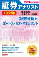 TAC株式会社証券アナリスト講座/2024年試験対策 証券アナリスト1次対策総まとめテキスト 科目I 証券分析とポートフォリオ・マネジメント