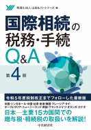 税理士法人山田 ＆ パートナーズ/国際相続の税務・手続q ＆ A 第4版