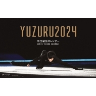 【限定生産・特典つき】YUZURU 羽生結弦カレンダー2024 卓上版