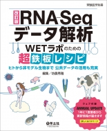 ������rna-seq�f�[�^��� Wet���{�̂��߂̒��S���V�s �q�g����񃂃f�������܂� �����f�[�^�̊��p���[�� ������w�ʍ�