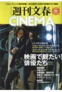 週刊文春cinema! 2023秋号 文春ムック | HMV&BOOKS online - 9784160070721