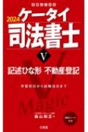 ケータイ司法書士 5|2024 記述ひな形不動産登記 : 森山和正 | HMV&BOOKS online - 9784385325392