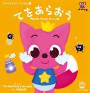 The Pinkfong Company/�ԥ󥭥åĤ��������ۤ� 2 �Ƥ򤢤餪�� Wash Your Hands