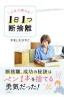 人生が変わる1日1つ断捨離 : やましたひでこ | HMV&BOOKS online