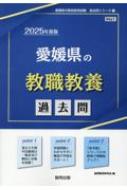 中古】 愛媛県の音楽科参考書 2023年度版/協同出版/協同教育