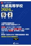 Book/大成高等学校 2024年度 高校別入試過去問題シリーズ