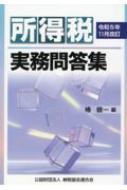 所得税実務問答集 令和5年11月改訂 : 椿健一 | HMV&BOOKS online